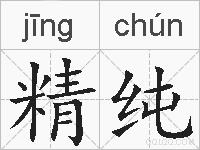 精纯的拼音