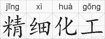 精细化工的拼音