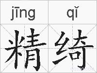 精绮的拼音