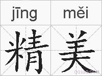 精美的拼音