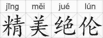 精美绝伦的拼音
