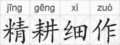 精耕细作的拼音