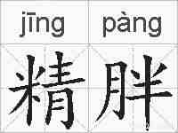 精胖的拼音