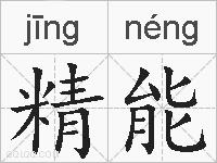 精能的拼音