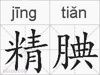 精腆的拼音