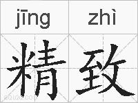 精致的拼音