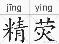 精荧的拼音
