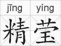 精莹的拼音