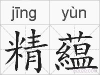 精藴的拼音