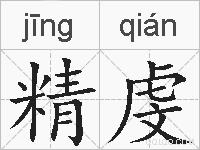 精虔的拼音