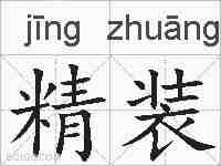 精装的拼音