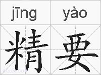 精要的拼音