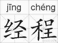 经程的拼音