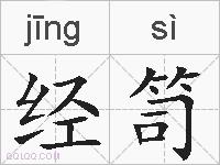 经笥的拼音