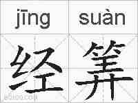 经筭的拼音