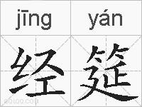 经筵的拼音