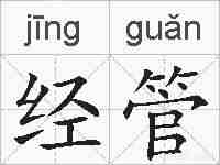 经管的拼音