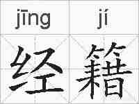 经籍的拼音
