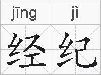 经纪的拼音