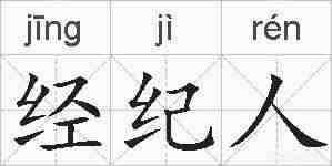 经纪人的拼音