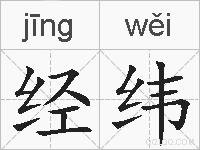 经纬的拼音
