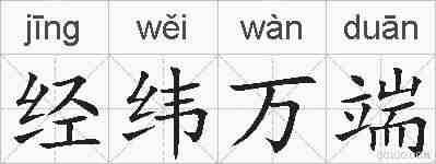经纬万端的拼音