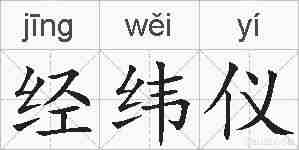 经纬仪的拼音
