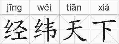 经纬天下的拼音
