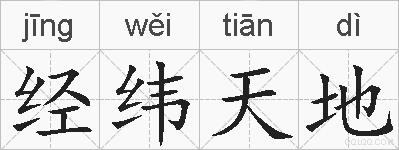 经纬天地的拼音