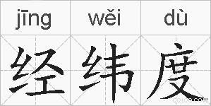 经纬度的拼音