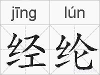 经纶的拼音