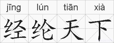 经纶天下的拼音