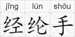 经纶手的拼音