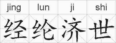 经纶济世的拼音