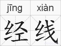 经线的拼音