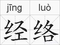 经络的拼音