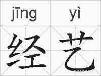 经艺的拼音