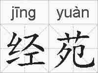 经苑的拼音
