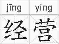 经营的拼音