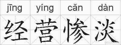 经营惨淡的拼音