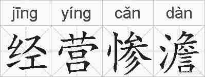经营惨澹的拼音