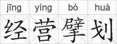 经营擘划的拼音