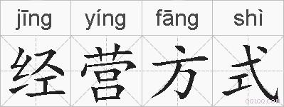 经营方式的拼音