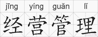 经营管理的拼音