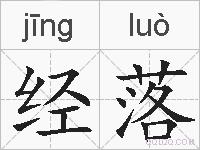 经落的拼音