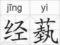 经蓺的拼音