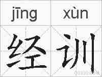 经训的拼音