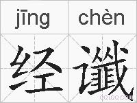 经谶的拼音