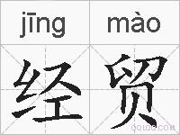 经贸的拼音