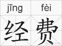 经费的拼音